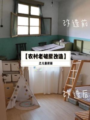 乡下两层旧房翻新装修案例？农村两层旧房改造设计