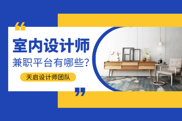 男人可以干的副业都有哪些？做室内设计副业