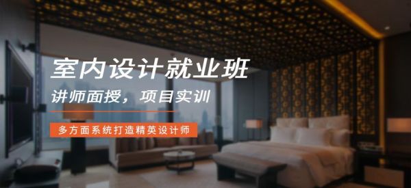 大专学室内设计，能好就业吗？室内设计好学吗？室内装修设计师工作流程