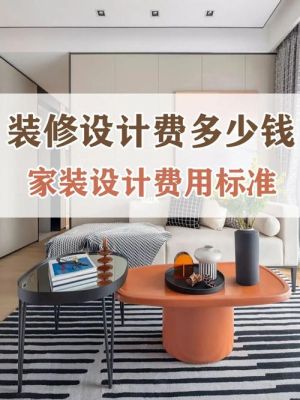 做室内设计赚钱吗？家装设计只收设计费
