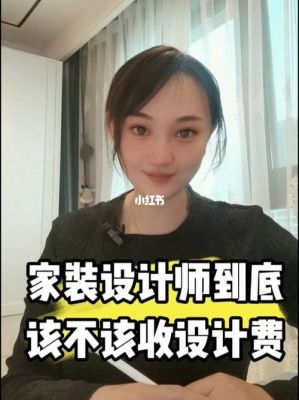 做室内设计赚钱吗？家装设计只收设计费