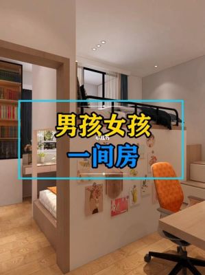 男女生同住一间房如何隔开？房间摆放设计在线