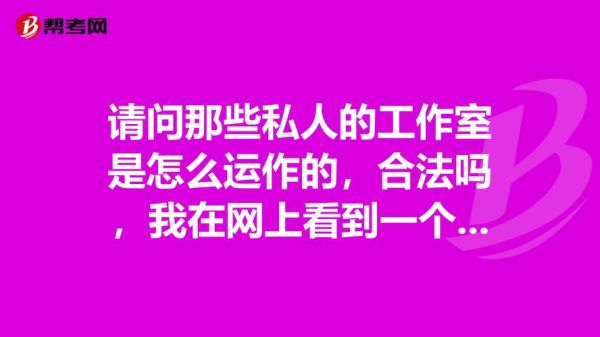 请问那些私人的工作室是怎么运作的，合法吗，我在网上看到一个编辑工作室，对方说是与杂志社合作，请问这？工作室地面图案设计