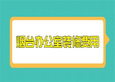 办公楼维修费用怎样做账？办公楼设计费 入账