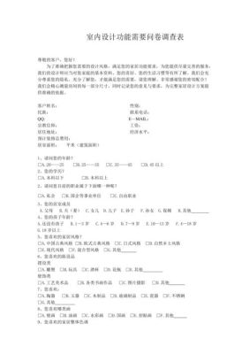 婚前如何调查问卷？装修问券设计