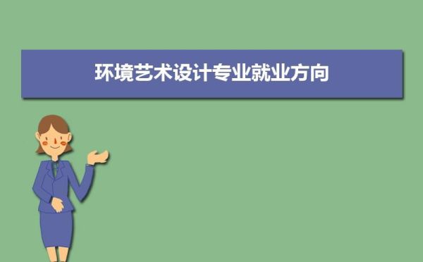 艺术学院一般有什么专业？读艺术类专业好吗？（室外效果图设计学校）