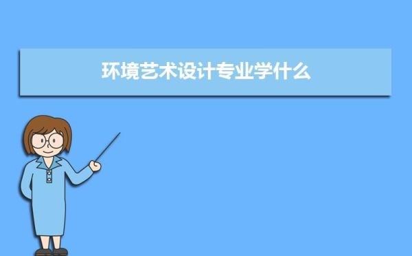 艺术学院一般有什么专业？读艺术类专业好吗？（室外效果图设计学校）