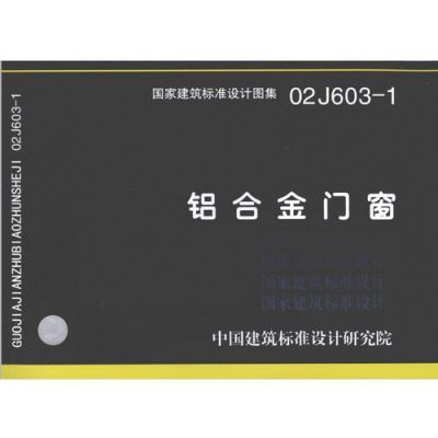02j603-1门窗图集是什么系列的？（门窗最新设计图）