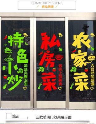 饭店玻璃门贴什么字好？（餐厅墙面玻璃设计效果图大全2014）