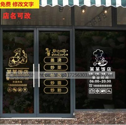 饭店玻璃门贴什么字好？（餐厅墙面玻璃设计效果图大全2014）