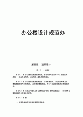 办公楼设计静货载规范规定是多少？（办公楼设计规范及注意事项）