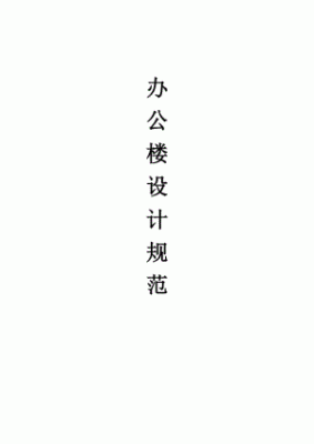 办公楼设计静货载规范规定是多少？（办公楼设计规范及注意事项）