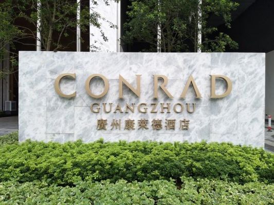 广州康莱德酒店离广州禺东西路38号有多远？（广州康莱德酒店景观设计）