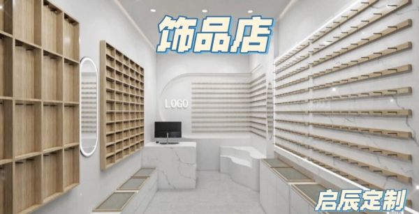 怎样使饰品店吸引人？（墙面饰品店的设计）