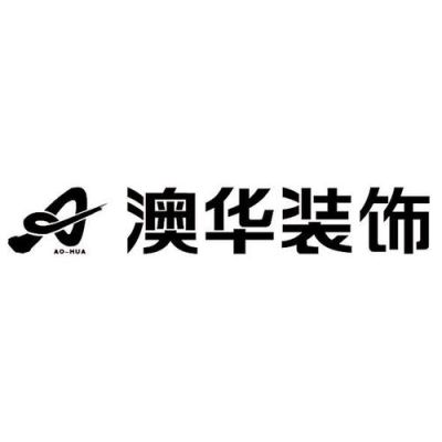 武汉澳华装饰怎么样？（澳华装饰建筑设计）