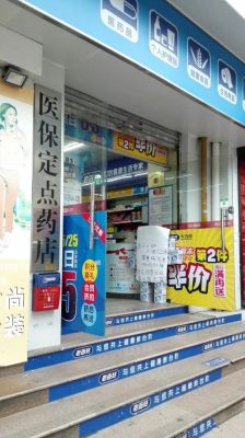 药店申请医保定点需要什么？（医保定点药店门头设计）