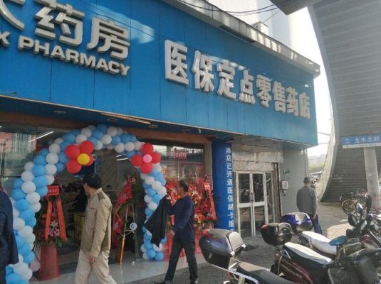 药店申请医保定点需要什么？（医保定点药店门头设计）