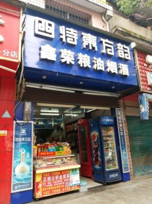 食杂店的营业执照如何办理？（烟店门面设计装修）