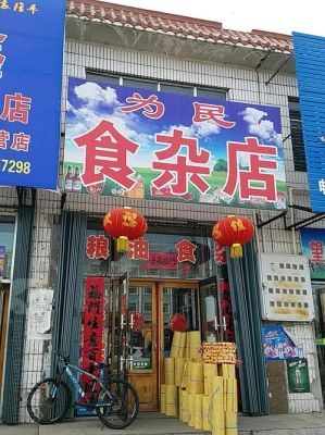 食杂店的营业执照如何办理？（烟店门面设计装修）