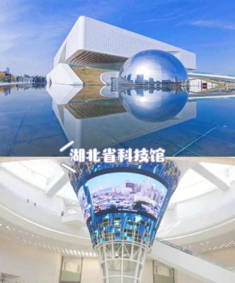 湖北省科技馆有什么？（湖北科技馆设计）