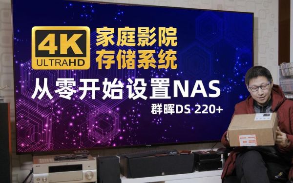 群晖家庭影院怎么搭建？（家庭影院公司设计安装）