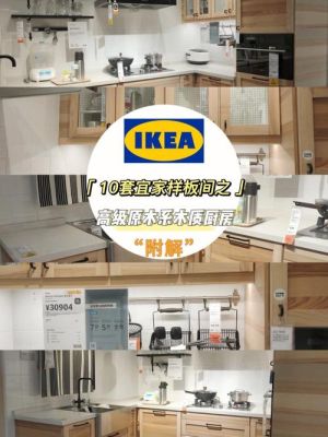 ikea(宜家)有没有免费设计装修的？（宜家厨房设计费会退么）