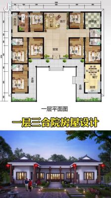 三合院好还是四合院好？（农村五间平房三合院设计图）