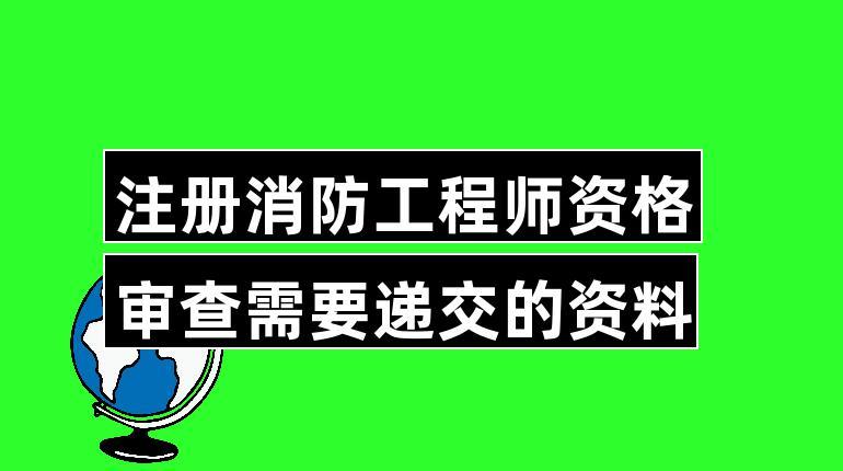 注册消防工程师建筑设计院需要吗？（消防装修资质设计单位）