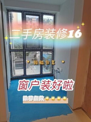 二手房门窗翻新流程？（二手房窗户如何装修设计）