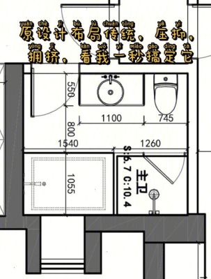 卫生间1米8乘2米2如何布局好？（1.8米*2米卫生间设计图）