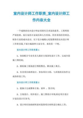 工程设计单位在施工中的职责？（开发商室内设计师的职责）