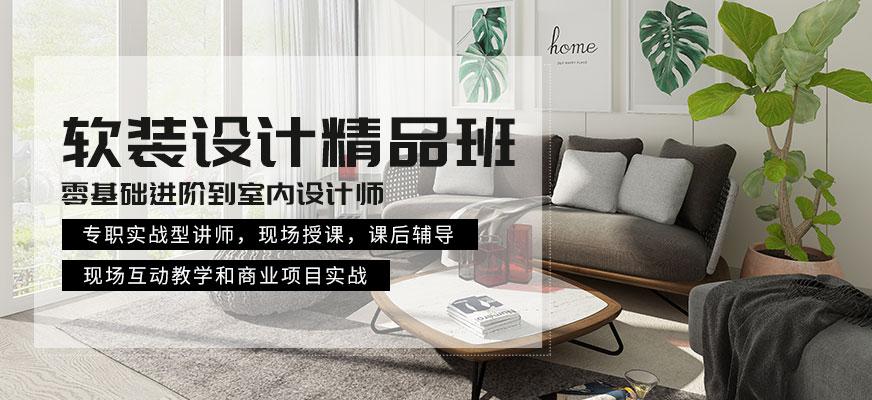室内设计转行能做什么？（软装修设计培训班）