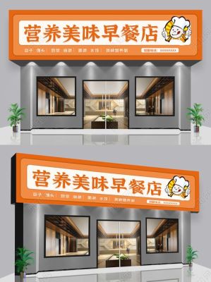 早餐店门头招牌怎样做吸引人？（公司特色门头设计图片欣赏）