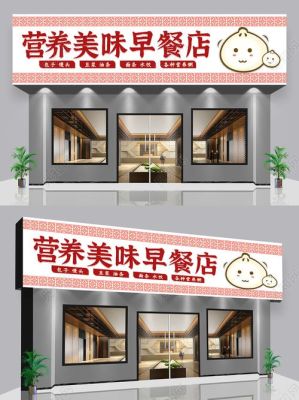 早餐店门头招牌怎样做吸引人？（公司特色门头设计图片欣赏）