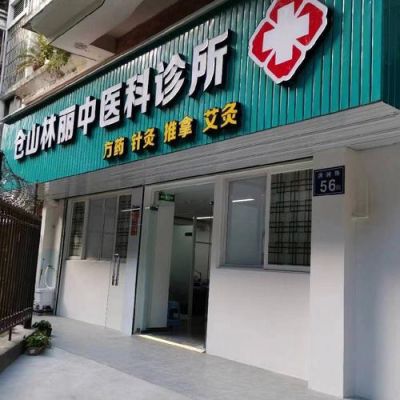 县城诊所门头内容要求？（连锁诊所门脸设计）