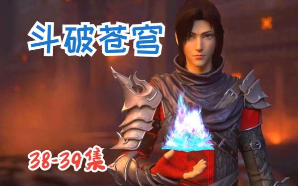 斗破年番怎么更新？（韩枫设计师作品）