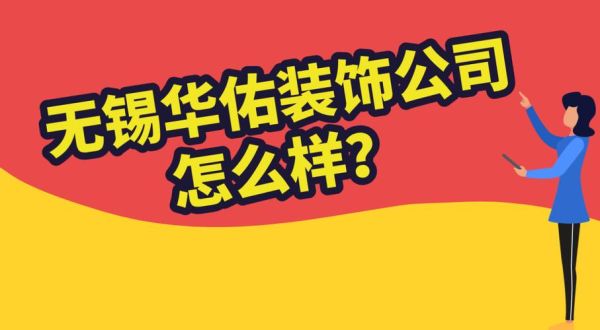 无锡华佑装饰口碑怎么样？（无锡室内外装饰设计）