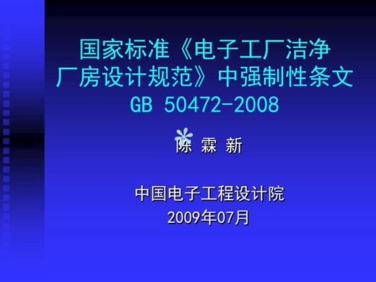 洁净厂房相关国家标准？（标准厂房设计参数）