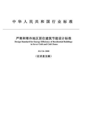 建筑节能强制性标准是什么意思？（严寒建筑节能设计标准）
