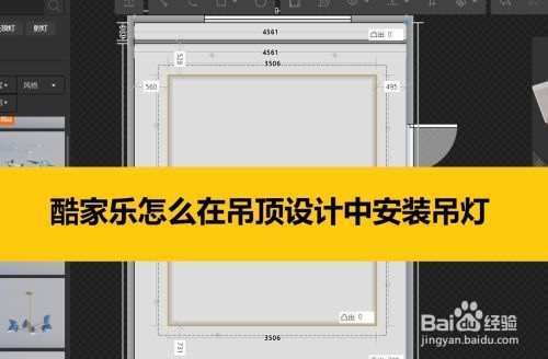酷家乐水波纹吊顶怎么做？（工装吊顶电路怎么设计软件）