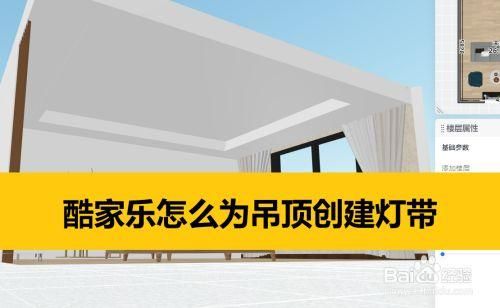 酷家乐水波纹吊顶怎么做？（工装吊顶电路怎么设计软件）