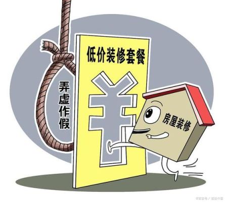 装修合同被套路了怎么办？（装修设计公司的套路）