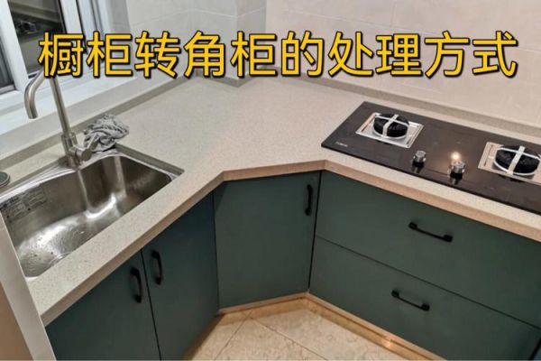 厨房的拐角柜子空间怎么利用？（拐角橱柜如何设计）