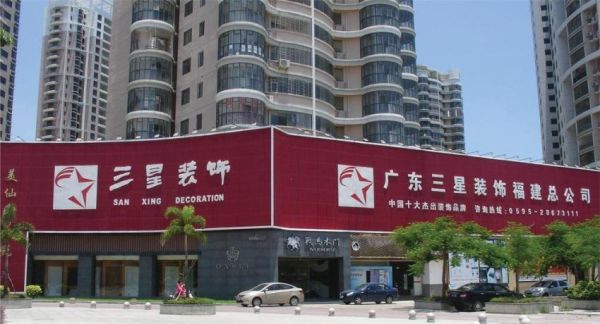 佛山市三水区三星装饰设计有限公司介绍？（佛山三星装饰设计工程有限公司）