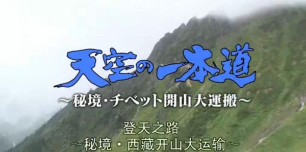 NHK纪录片登天之路，西藏开山大运输怎么样？（中国设计纪录片 洗衣机）