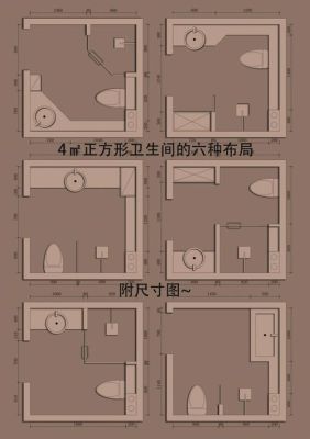 正方形卫生间最佳布局？（正方形卫生间格局设计）