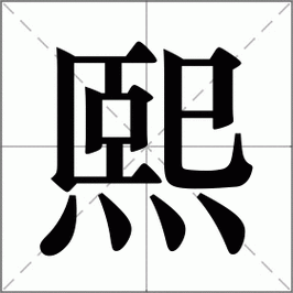 带熙字的古诗或成语故事？（熙风装饰设计）