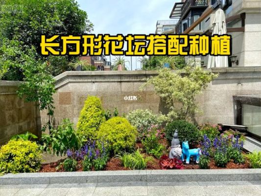 错落有致的花坛该怎么建？（长方形花坛如何设计）
