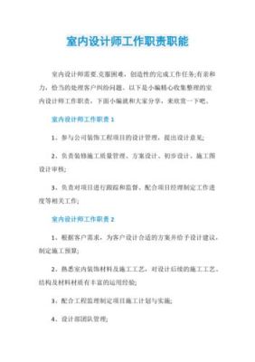 室内设计师的职责是什么？（家居装修设计师的职责）