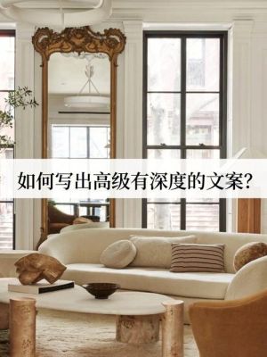 装修文案短句高级感最火？（内装修设计深度）